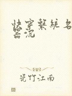 快穿系统名养成器沉