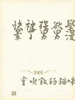 快被强欲学长c晕了男男漫画