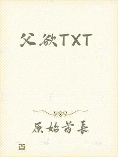 父欲TXT
