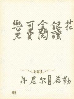 乐可金银花小说免费阅读