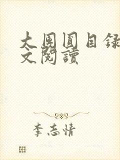 大团圆目录及全文阅读