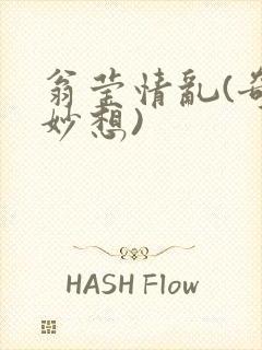 翁莹情乱(奇思妙想)