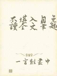 不堪入目免费阅读全文笔趣阁