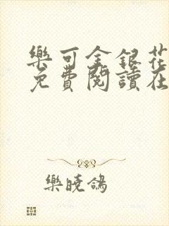 乐可金银花全文免费阅读在线小混混