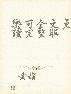 乐可全文免费阅读完整版