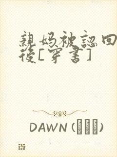 亲妈被认回豪门后[穿书]