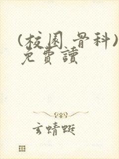 (校园 骨科)免费读