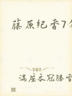 藤原纪香7分钟