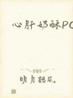 心肝奶酥PO
