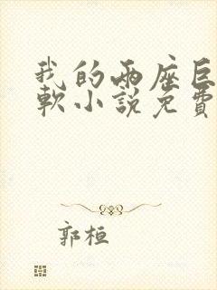 我的两座巨峰很软小说免费阅读