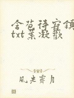 含苞待宠镇国公txt叶凝欢