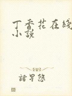 丁香花在线电影小说