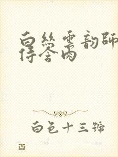 白丝云韵师徒共侍含肉