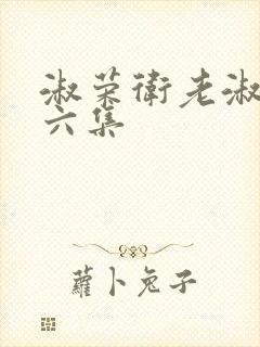 淑荣卫老淑荣第六集