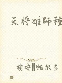 天将雄师种子