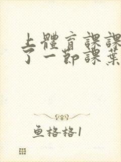 上体育课课被捅了一节课叶渺渺