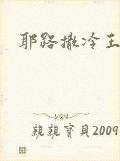 耶路撒冷王封面