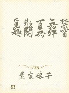 觅欢百无禁忌笔趣阁无弹窗