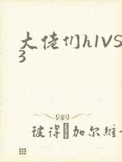大佬们h1VS3