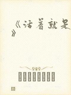 《活着就是恶心》