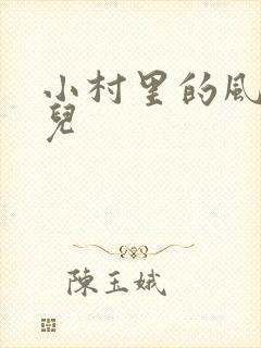 小村里的风流事儿