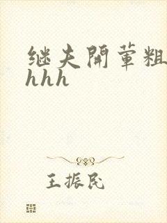 继夫开荤粗肉hhhh