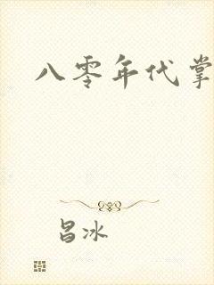 八零年代掌中娇