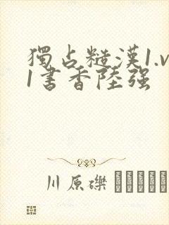 独占糙汉1.v1书香陆强