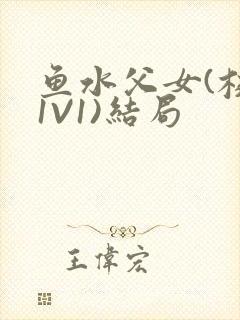 鱼水父女(校园1V1)结局