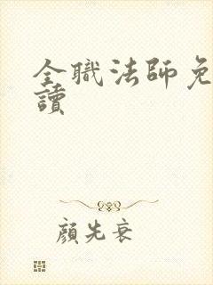 全职法师免费阅读