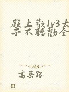 殿上欢1v3太子不听劝全文