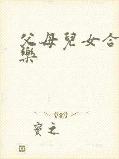 父母儿女合家欢乐