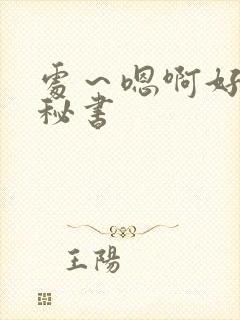 处～嗯啊好猛h秘书