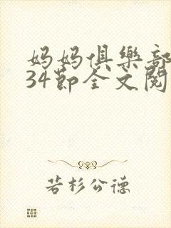 妈妈俱乐部1-34节全文阅读