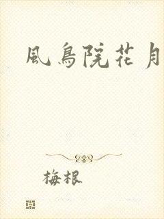 风鸟院花月