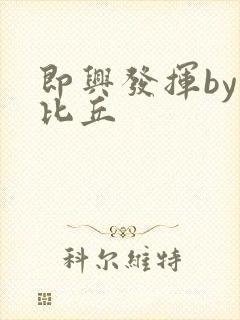 即兴发挥by卡比丘