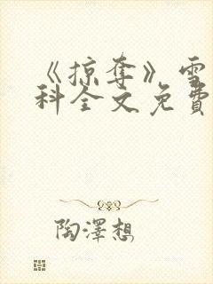 《掠夺》雪梨骨科全文免费阅读