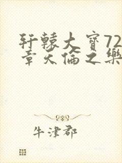 轩辕大宝720章天伦之乐