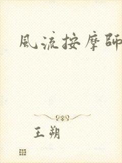 风流按摩师