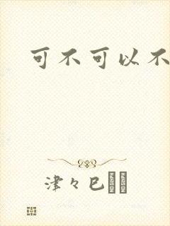 可不可以不勇敢