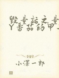 毁童话之童话BY番茄的甲子笔趣阁