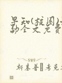 早知(校园)江勐全文免费阅读