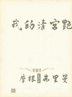 我的清宫艳史