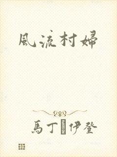 风流村妇