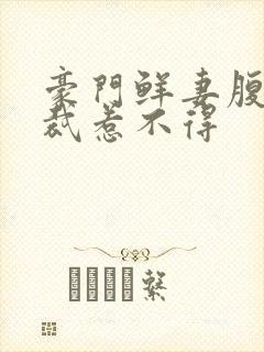 豪门鲜妻腹黑总裁惹不得