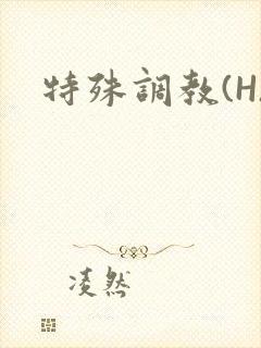 特殊调教(H)