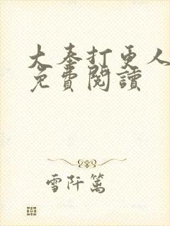 大奉打更人小说免费阅读