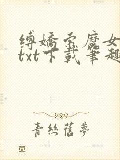 缚娇索魔女绳劫txt下载笔趣阁