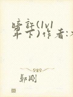 暗许(1v1 年下)作者:不灵塔