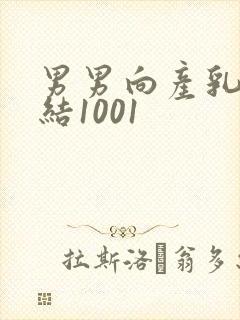 男男向产乳文小结1001